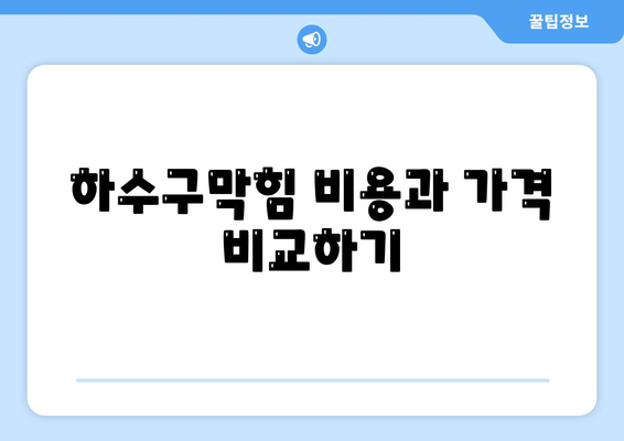 강원도 원주시 우산동 하수구막힘 | 가격 | 비용 | 기름제거 | 싱크대 | 변기 | 세면대 | 역류 | 냄새차단 | 2024 후기