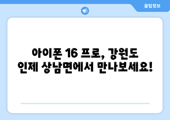 강원도 인제군 상남면 아이폰16 프로 사전예약 | 출시일 | 가격 | PRO | SE1 | 디자인 | 프로맥스 | 색상 | 미니 | 개통