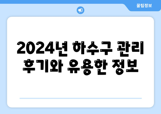 부산시 기장군 정관면 하수구막힘 | 가격 | 비용 | 기름제거 | 싱크대 | 변기 | 세면대 | 역류 | 냄새차단 | 2024 후기