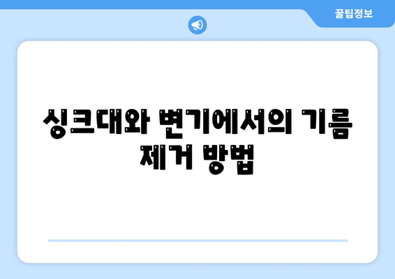 강원도 인제군 인제읍 하수구막힘 | 가격 | 비용 | 기름제거 | 싱크대 | 변기 | 세면대 | 역류 | 냄새차단 | 2024 후기