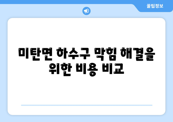 강원도 평창군 미탄면 하수구막힘 | 가격 | 비용 | 기름제거 | 싱크대 | 변기 | 세면대 | 역류 | 냄새차단 | 2024 후기