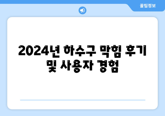 인천시 중구 개항동 하수구막힘 | 가격 | 비용 | 기름제거 | 싱크대 | 변기 | 세면대 | 역류 | 냄새차단 | 2024 후기