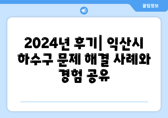 전라북도 익산시 춘포면 하수구막힘 | 가격 | 비용 | 기름제거 | 싱크대 | 변기 | 세면대 | 역류 | 냄새차단 | 2024 후기