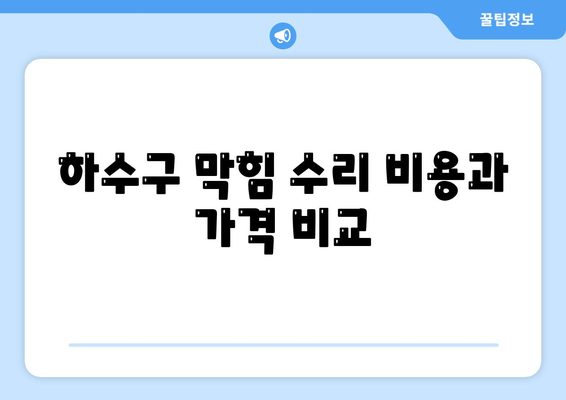 강원도 양양군 양양읍 하수구막힘 | 가격 | 비용 | 기름제거 | 싱크대 | 변기 | 세면대 | 역류 | 냄새차단 | 2024 후기