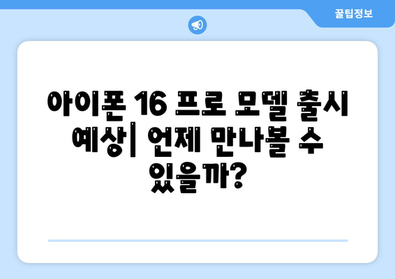 아이폰 16 내부 설계 혁명 | 프로 모델 출시일 알아보기