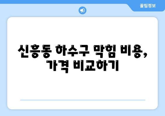 광주시 광산구 신흥동 하수구막힘 | 가격 | 비용 | 기름제거 | 싱크대 | 변기 | 세면대 | 역류 | 냄새차단 | 2024 후기