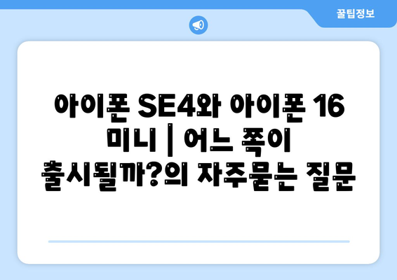 아이폰 SE4와 아이폰 16 미니 | 어느 쪽이 출시될까?