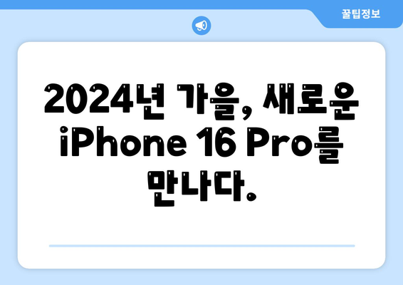 iPhone 16 Pro | 출시일, 디자인 및 기타 변화 예상