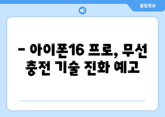 아이폰16 프로, 무선 충전 기능 업그레이드 기대