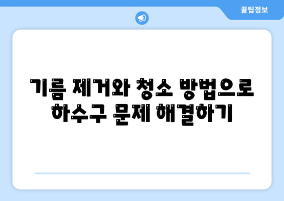 대구시 남구 대명3동 하수구막힘 | 가격 | 비용 | 기름제거 | 싱크대 | 변기 | 세면대 | 역류 | 냄새차단 | 2024 후기