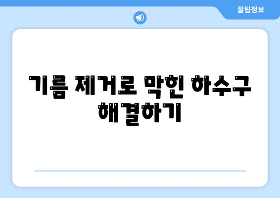 경상남도 함양군 병곡면 하수구막힘 | 가격 | 비용 | 기름제거 | 싱크대 | 변기 | 세면대 | 역류 | 냄새차단 | 2024 후기