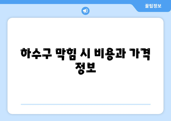 경상남도 양산시 상북면 하수구막힘 | 가격 | 비용 | 기름제거 | 싱크대 | 변기 | 세면대 | 역류 | 냄새차단 | 2024 후기