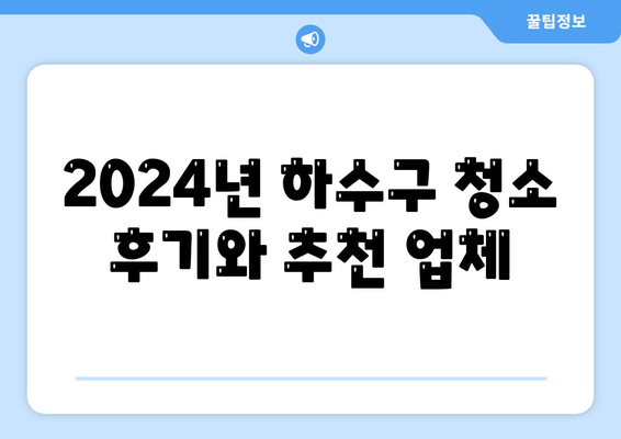 대구시 서구 평리1동 하수구막힘 | 가격 | 비용 | 기름제거 | 싱크대 | 변기 | 세면대 | 역류 | 냄새차단 | 2024 후기