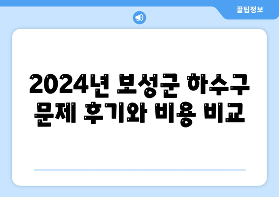 전라남도 보성군 득량면 하수구막힘 | 가격 | 비용 | 기름제거 | 싱크대 | 변기 | 세면대 | 역류 | 냄새차단 | 2024 후기