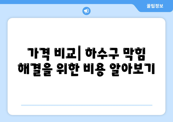 서울시 관악구 신사동 하수구막힘 | 가격 | 비용 | 기름제거 | 싱크대 | 변기 | 세면대 | 역류 | 냄새차단 | 2024 후기