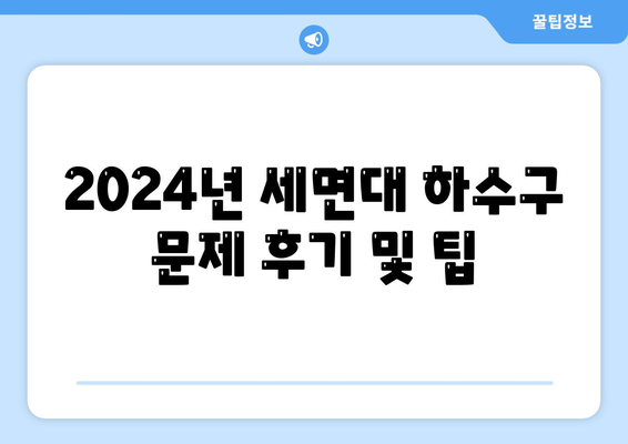 인천시 남동구 논현2동 하수구막힘 | 가격 | 비용 | 기름제거 | 싱크대 | 변기 | 세면대 | 역류 | 냄새차단 | 2024 후기