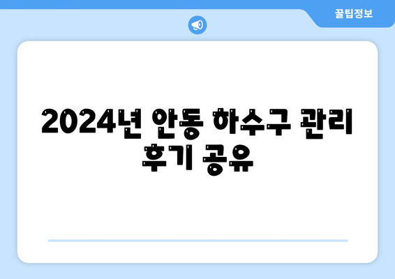 경상북도 안동시 태화동 하수구막힘 | 가격 | 비용 | 기름제거 | 싱크대 | 변기 | 세면대 | 역류 | 냄새차단 | 2024 후기