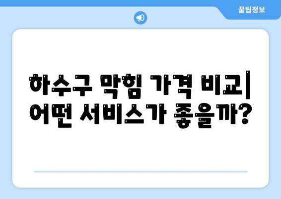 대구시 북구 국우동 하수구막힘 | 가격 | 비용 | 기름제거 | 싱크대 | 변기 | 세면대 | 역류 | 냄새차단 | 2024 후기