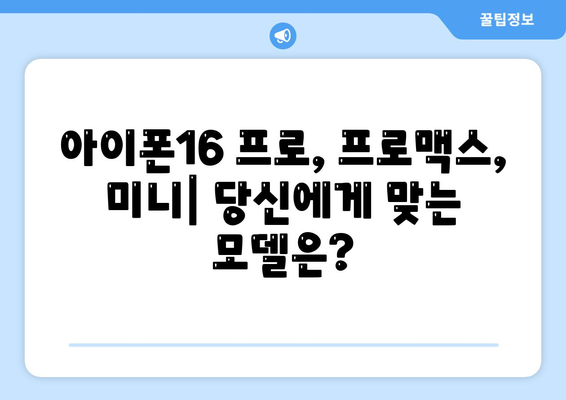 경상북도 칠곡군 동명면 아이폰16 프로 사전예약 | 출시일 | 가격 | PRO | SE1 | 디자인 | 프로맥스 | 색상 | 미니 | 개통