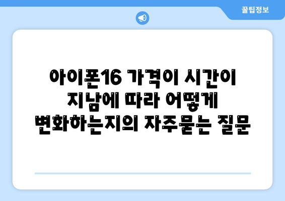 아이폰16 가격이 시간이 지남에 따라 어떻게 변화하는지