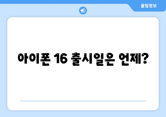 아이폰 16 출시일 | 프로 모델의 디자인 변화는?