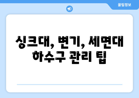 경상남도 고성군 상리면 하수구막힘 | 가격 | 비용 | 기름제거 | 싱크대 | 변기 | 세면대 | 역류 | 냄새차단 | 2024 후기