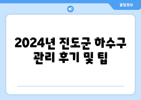 전라남도 진도군 임회면 하수구막힘 | 가격 | 비용 | 기름제거 | 싱크대 | 변기 | 세면대 | 역류 | 냄새차단 | 2024 후기