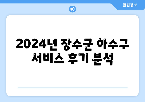 전라북도 장수군 산서면 하수구막힘 | 가격 | 비용 | 기름제거 | 싱크대 | 변기 | 세면대 | 역류 | 냄새차단 | 2024 후기