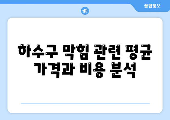 제주도 제주시 연동 하수구막힘 | 가격 | 비용 | 기름제거 | 싱크대 | 변기 | 세면대 | 역류 | 냄새차단 | 2024 후기