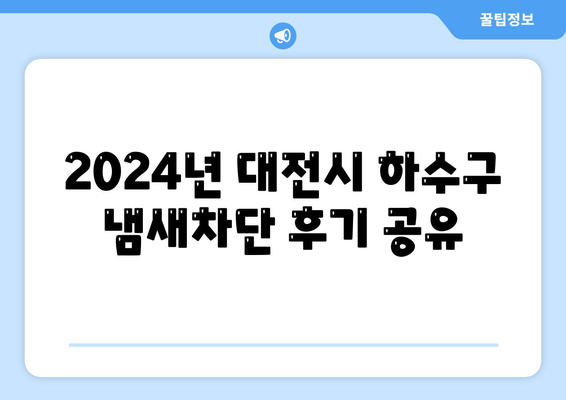 대전시 유성구 장대동 하수구막힘 | 가격 | 비용 | 기름제거 | 싱크대 | 변기 | 세면대 | 역류 | 냄새차단 | 2024 후기