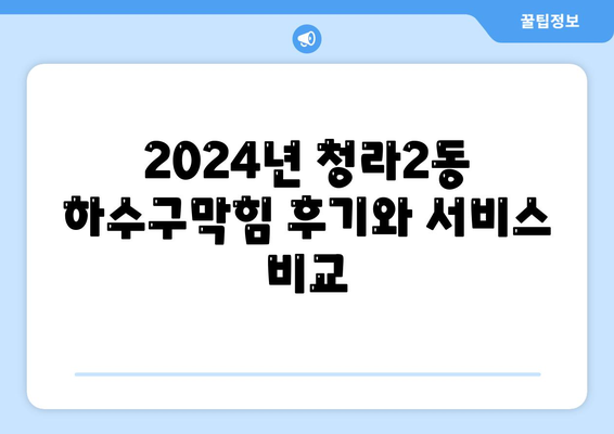 인천시 서구 청라2동 하수구막힘 | 가격 | 비용 | 기름제거 | 싱크대 | 변기 | 세면대 | 역류 | 냄새차단 | 2024 후기