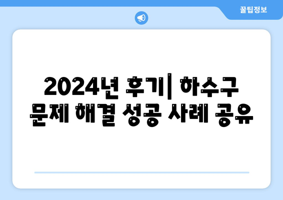 강원도 영월군 남면 하수구막힘 | 가격 | 비용 | 기름제거 | 싱크대 | 변기 | 세면대 | 역류 | 냄새차단 | 2024 후기