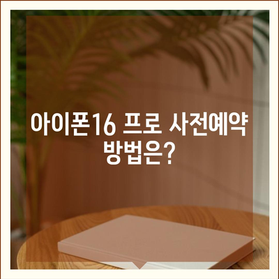 경상남도 통영시 중앙동 아이폰16 프로 사전예약 | 출시일 | 가격 | PRO | SE1 | 디자인 | 프로맥스 | 색상 | 미니 | 개통