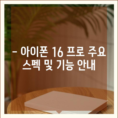 아이폰 16 프로 출시일, 가격, 색상, 스펙 총정리