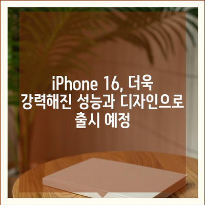 HomePod와 iPhone 16, 가을 공개 예상