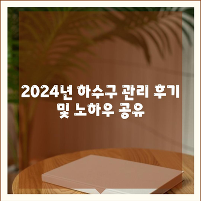 강원도 평창군 미탄면 하수구막힘 | 가격 | 비용 | 기름제거 | 싱크대 | 변기 | 세면대 | 역류 | 냄새차단 | 2024 후기