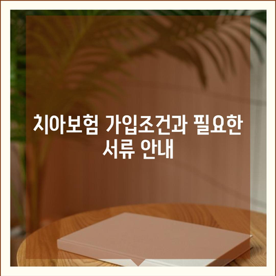 충청북도 옥천군 군서면 치아보험 가격 | 치과보험 | 추천 | 비교 | 에이스 | 라이나 | 가입조건 | 2024