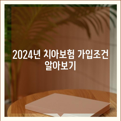 울산시 남구 달동 치아보험 가격 | 치과보험 | 추천 | 비교 | 에이스 | 라이나 | 가입조건 | 2024