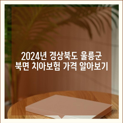 경상북도 울릉군 북면 치아보험 가격 | 치과보험 | 추천 | 비교 | 에이스 | 라이나 | 가입조건 | 2024