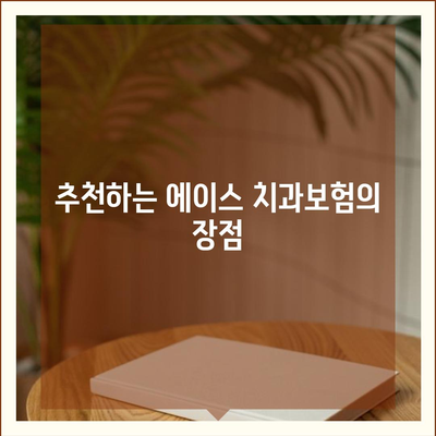 경상남도 합천군 청덕면 치아보험 가격 | 치과보험 | 추천 | 비교 | 에이스 | 라이나 | 가입조건 | 2024