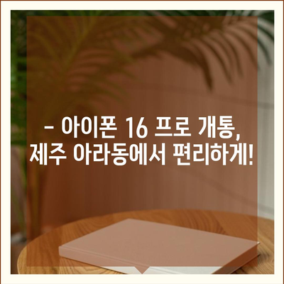 제주도 제주시 아라동 아이폰16 프로 사전예약 | 출시일 | 가격 | PRO | SE1 | 디자인 | 프로맥스 | 색상 | 미니 | 개통