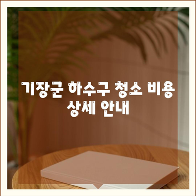 부산시 기장군 정관면 하수구막힘 | 가격 | 비용 | 기름제거 | 싱크대 | 변기 | 세면대 | 역류 | 냄새차단 | 2024 후기