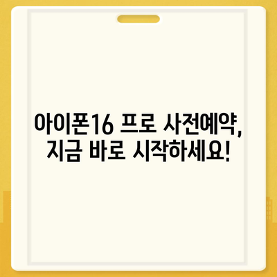 광주시 광산구 삼도동 아이폰16 프로 사전예약 | 출시일 | 가격 | PRO | SE1 | 디자인 | 프로맥스 | 색상 | 미니 | 개통