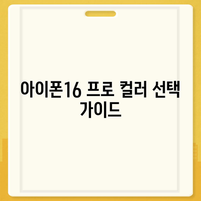 경상북도 김천시 평화남산동 아이폰16 프로 사전예약 | 출시일 | 가격 | PRO | SE1 | 디자인 | 프로맥스 | 색상 | 미니 | 개통