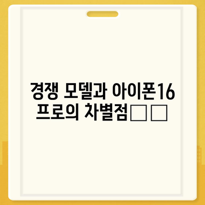 아이폰16 프로 출시일과 디자인 변화 분석