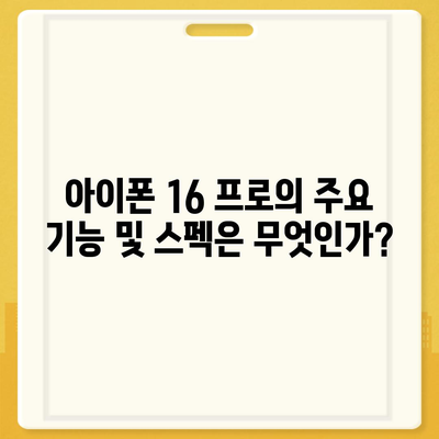 아이폰 16 프로 출시일, 디자인 변경, 가격 정보 | 한국 1차 출시국은?