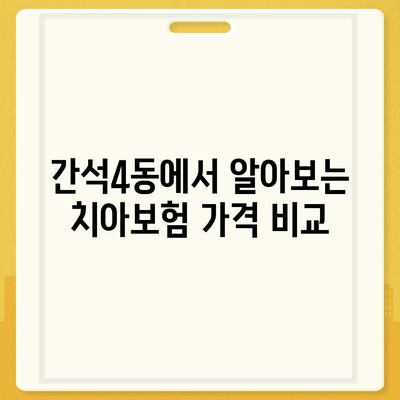 인천시 남동구 간석4동 치아보험 가격 | 치과보험 | 추천 | 비교 | 에이스 | 라이나 | 가입조건 | 2024