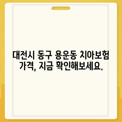 대전시 동구 용운동 치아보험 가격 | 치과보험 | 추천 | 비교 | 에이스 | 라이나 | 가입조건 | 2024