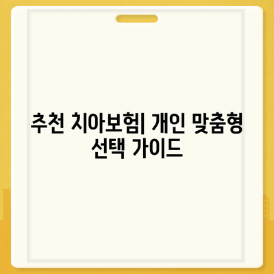 경상북도 영양군 입암면 치아보험 가격 | 치과보험 | 추천 | 비교 | 에이스 | 라이나 | 가입조건 | 2024