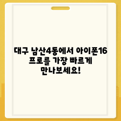 대구시 중구 남산4동 아이폰16 프로 사전예약 | 출시일 | 가격 | PRO | SE1 | 디자인 | 프로맥스 | 색상 | 미니 | 개통